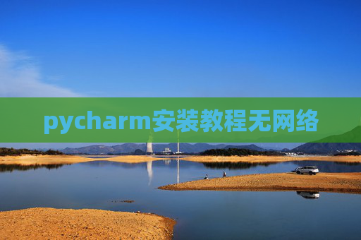 pycharm安装教程无网络